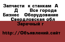 Запчасти  к станкам 2А450,  2Д450  - Все города Бизнес » Оборудование   . Свердловская обл.,Заречный г.